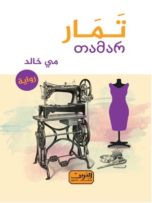 cover image of تمار .. رواية عربية